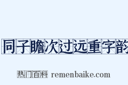 同子瞻次过远重字韵是什么意思的图片